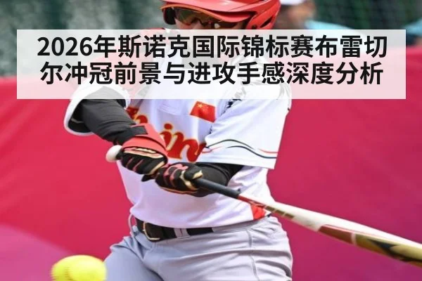 2026年斯诺克国际锦标赛布雷切尔冲冠前景与进攻手感深度分析